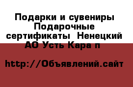 Подарки и сувениры Подарочные сертификаты. Ненецкий АО,Усть-Кара п.